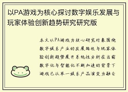 以PA游戏为核心探讨数字娱乐发展与玩家体验创新趋势研究研究版 以PA游戏为核心探讨数字娱乐发展与玩家体验创新趋势研究研究版