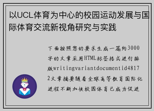 以UCL体育为中心的校园运动发展与国际体育交流新视角研究与实践 以UCL体育为中心的校园运动发展与国际体育交流新视角研究与实践