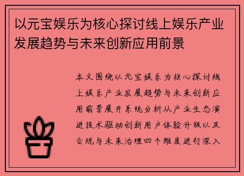 以元宝娱乐为核心探讨线上娱乐产业发展趋势与未来创新应用前景 以元宝娱乐为核心探讨线上娱乐产业发展趋势与未来创新应用前景