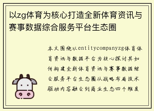 以zg体育为核心打造全新体育资讯与赛事数据综合服务平台生态圈 以zg体育为核心打造全新体育资讯与赛事数据综合服务平台生态圈