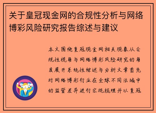 关于皇冠现金网的合规性分析与网络博彩风险研究报告综述与建议