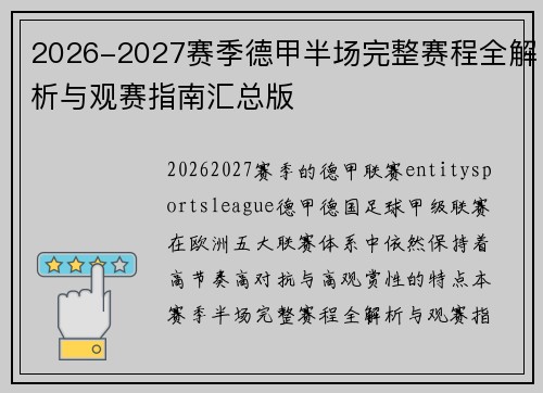 2026-2027赛季德甲半场完整赛程全解析与观赛指南汇总版