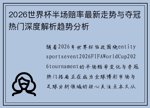 2026世界杯半场赔率最新走势与夺冠热门深度解析趋势分析