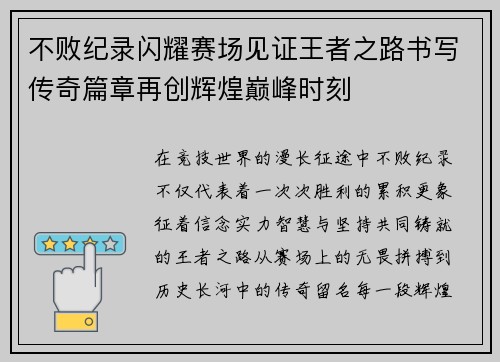 不败纪录闪耀赛场见证王者之路书写传奇篇章再创辉煌巅峰时刻