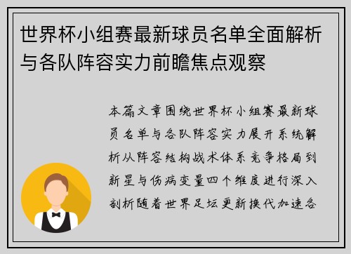 世界杯小组赛最新球员名单全面解析与各队阵容实力前瞻焦点观察