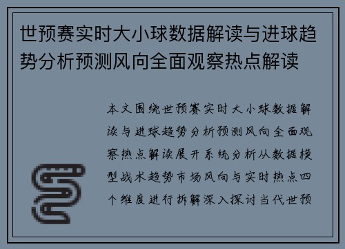 世预赛实时大小球数据解读与进球趋势分析预测风向全面观察热点解读