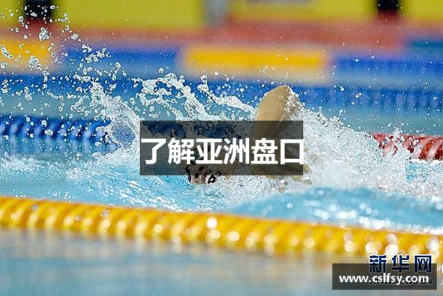 了解亚洲盘口
